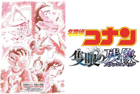 『名探偵コナン 隻眼の残像』2025年4月公開決定！”眠れる迷探。